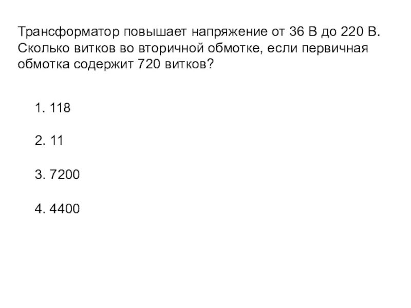 Сколько витков содержится во вторичной обмотке. Трансформатор повышает напряжение с 36 до 220 в. Трансформатор повышает напряжение от 36 до 220 в сколько. Трансформатор 220/36 на 250 ватт количество витков во вторичной обмотке. 720 Витков в трансформаторе.