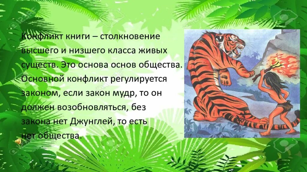 Закон джунглей книга 8. Закон джунглей. Законы джунглей Маугли. Киплинг Маугли законы джунглей. По закону джунглей Маугли.