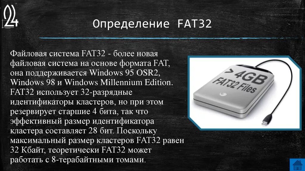 Структура файловой системы fat32. Файловые системы fat16 fat32 NTFS. Особенности файловой системы fat. Максимальный размер файла в файловой системе fat 32.