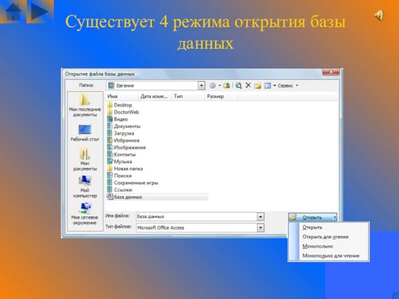 Команда открытия базы данных. Как открыть БД. Режимы базы данных. Режимы базы данных access. Как открыть access