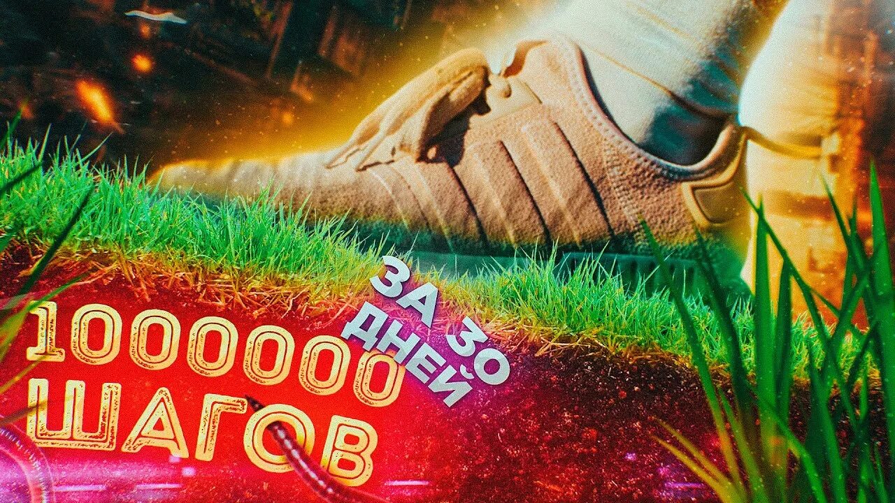 Миллион шагов пройти. 1000000 шагов. 100000 шагов картинки. 30 000 шагов. шаг на миллион картинки.