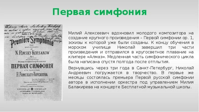 Первое крупное произведение. Первая симфония. Мой любимый композитор доклад по Музыке. Первая симфония Бородина. Римский Корсаков 1 симфония Ноты.