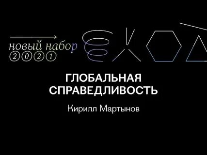 Мировая справедливость