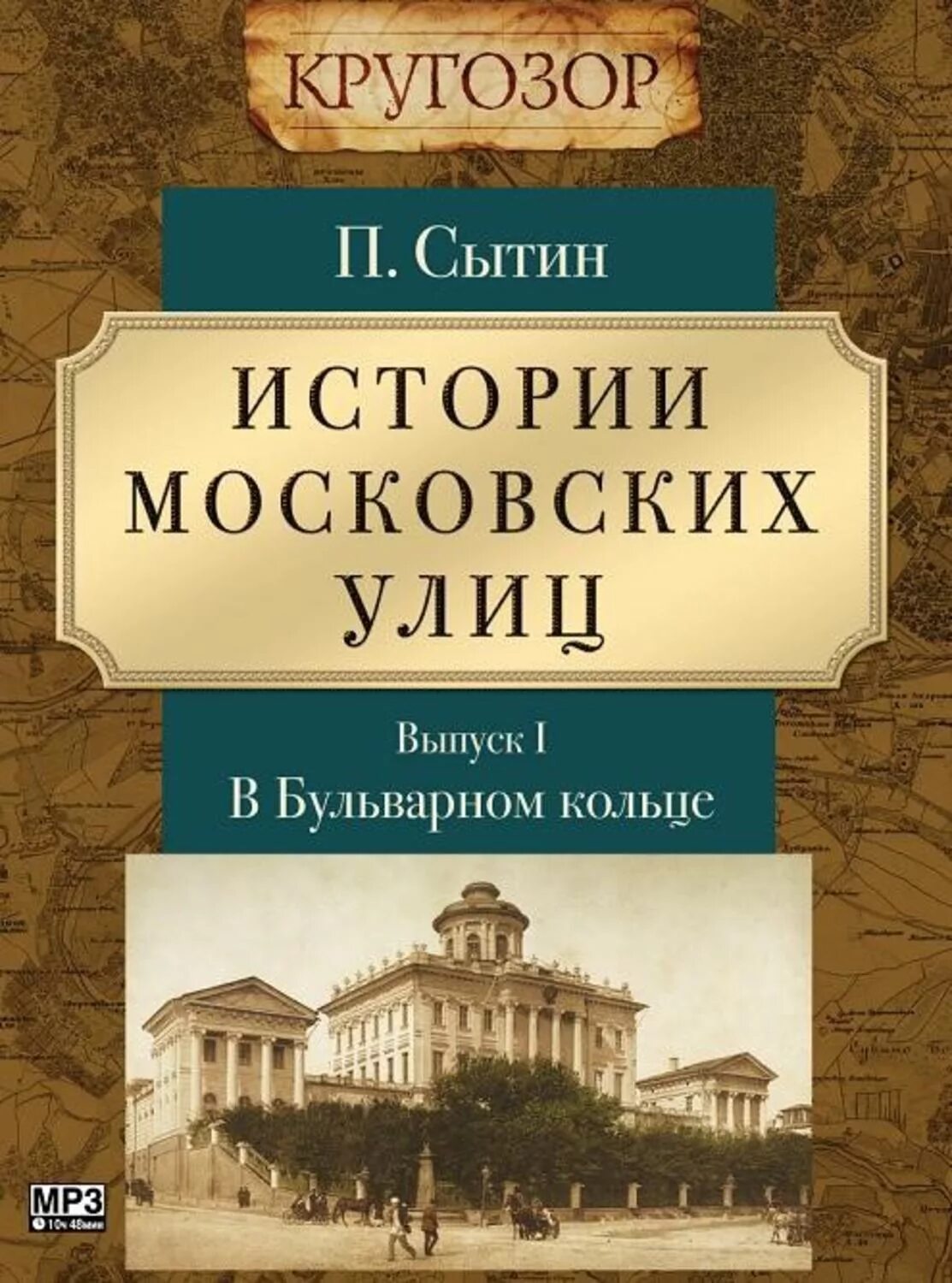 Сытин п в из истории московских улиц 1948. Издательство сытина. Сытин из истории московских улиц. Книги сытин из истории московских улиц. Сытина.