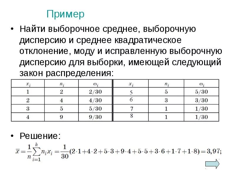 Вычислите выборочную среднюю дисперсию моду медиану. Дисперсия и среднее квадратическое отклонение пример. найти выборочное среднее и дисперсию. найдите выборочную (исправленную) дисперсию. найти дисперсию выборки.