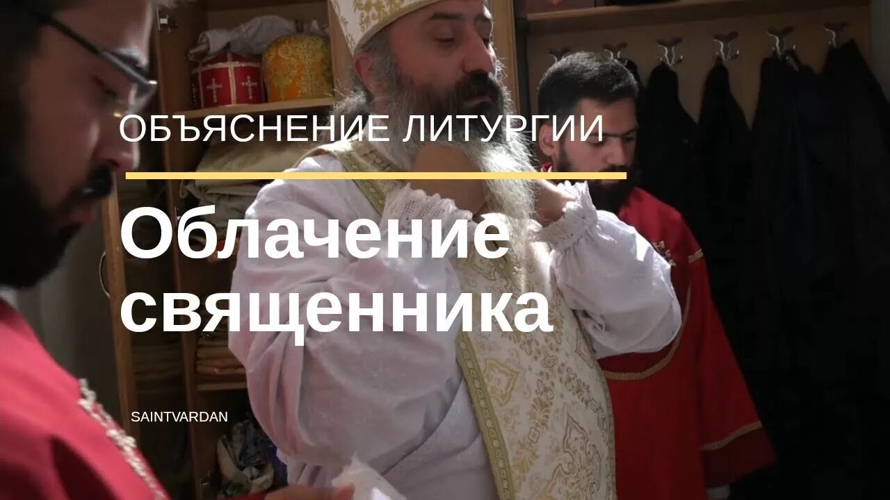 Литургия пояснения слушать. Колоратка священника. Престольный праздник в мужском монастыре 29 августа. Объяснение литургии для детей видео. Книга объяснение литургии.