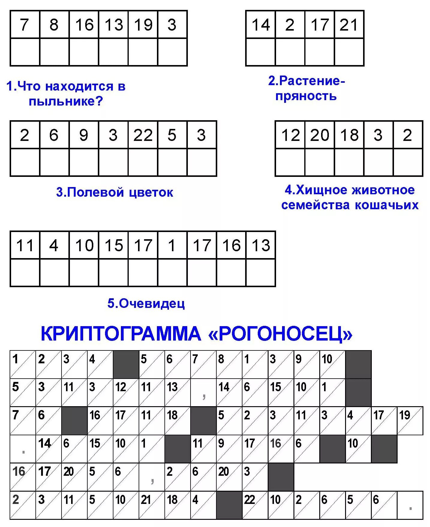 Игра cryptogram ответы на русском. Криптограмма. Криптограммы для детей начальной школы. Расшифруй криптограмму. Криптограмма игра.