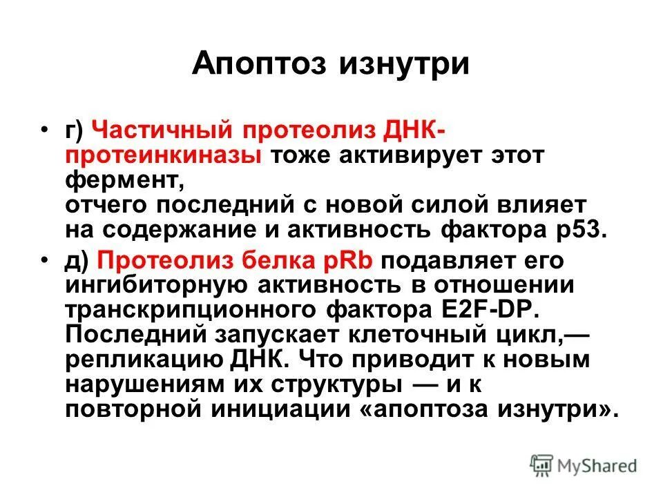 Содержит ферменты осуществляющие апоптоз. Апоптоз. Апоптоз и его значение. Факторы апоптоза. Апоптоз это кратко.