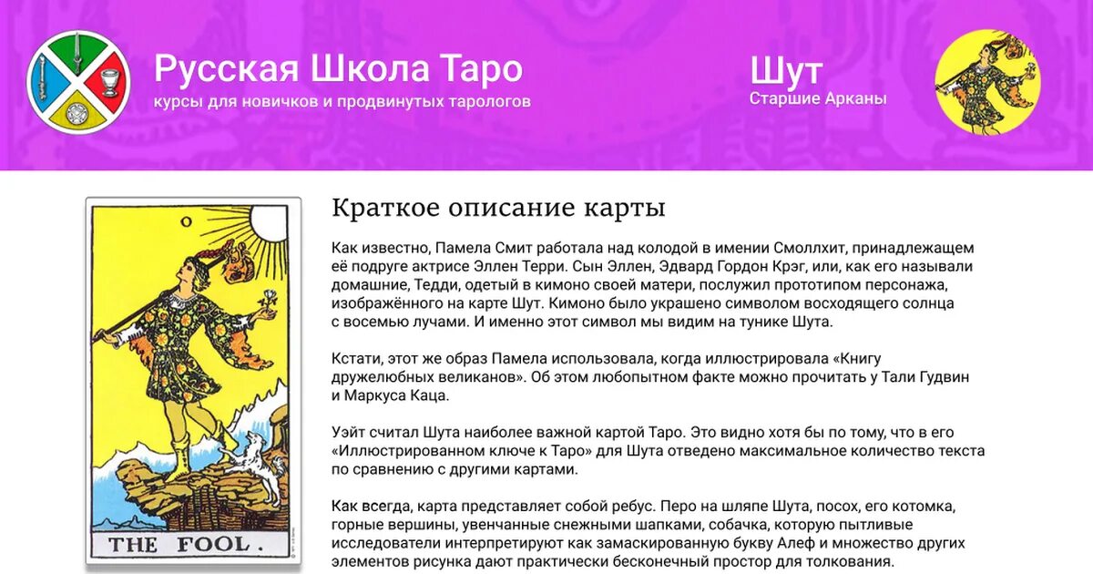 Что значат карты дурак. Шут (карта Таро). Карта Таро дурак. Карта Таро Шут значение. Аркан Шут Таро.