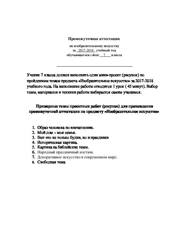 Итоговая по изо с ответами. Промежуточная аттестация. Промежуточная аттестация по изо 7 класс проект. Промежуточная аттестация по изобразительному искусству 7 класс. Аттестация по изо.