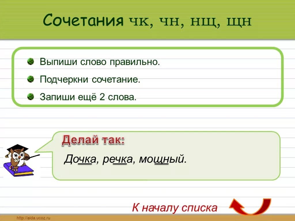 Какое будет правильное слово. Сочетания ЧК ЧН ЩН. Слова с сочетанием ЧК ЧН. Слова с сочетанием ЧК ЧН ЩН. Слова с ЩН.