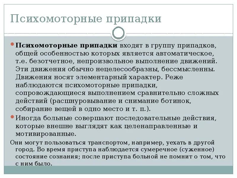 Простые припадки. Психомоторные припадки. Психомоторные эпилептические припадки. Психомоторные приступы эпилепсии. Психомоторные пароксизмы.