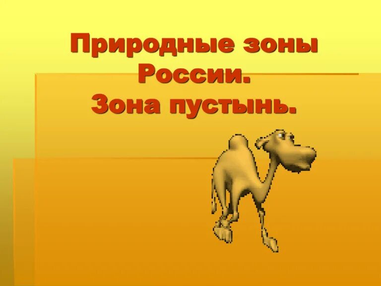 Когда и где 4 кл окр мир. Зона пустынь 4 класс окружающий мир. план изучения природной зоны пустыни 4 класс.