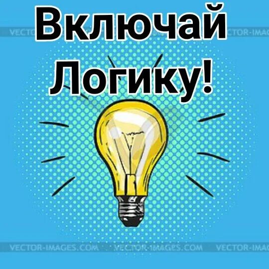 Включи страницу 52. Включай логику. Включи логику!. Включаем логику. Включайте логику.