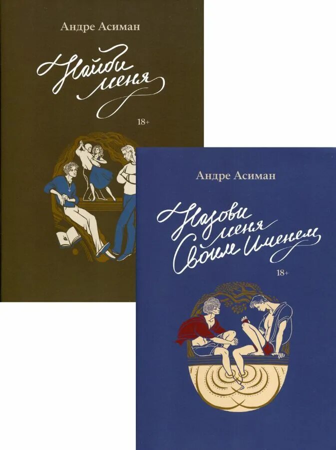 Назови меня читать. Зови меня своим именем андре асиман книга. андре асиман. найди меня. найди меня книга андре асиман. назови меня своим книга.