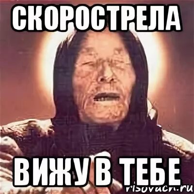 Лучший скорострел. Скорострел. скорострел мем. шутки про скорострелов. прикол про скорострела.