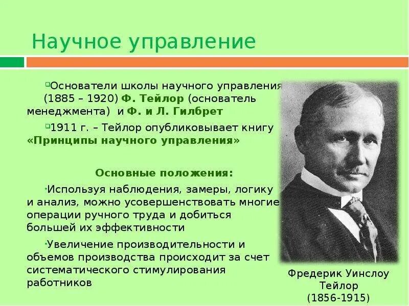 Фредерик Тейлор школа научного управления. Фредерик Уинслоу Тейлор менеджмент. Тейлор основатель школы научного менеджмента. Фредерик Уинслоу Тейлор вклад. Тейлор кратко