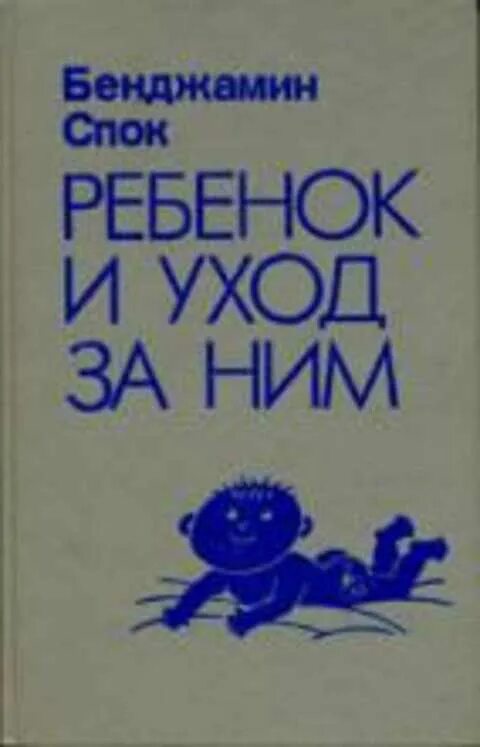 Ребенок и уход за ним книга. Бенджамин спок ребенок. Бенджамин спок ребенок. Книга бенджамина спока ребенок. Ребенок и уход за ним книга.