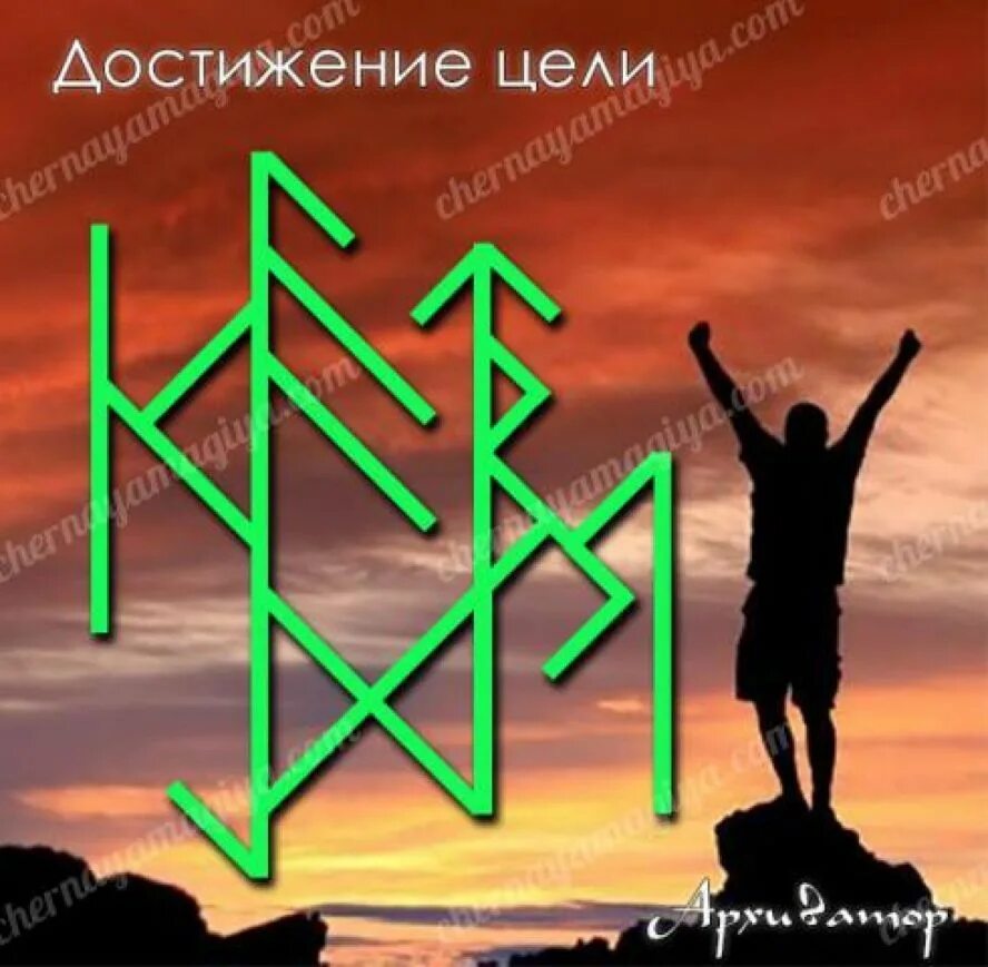 Став достичь цели. Руны достижение цели. руна достижения цели. руны. рунический став достижение цели.