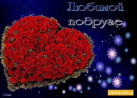 Картинки с днем рождения дорогой подружке