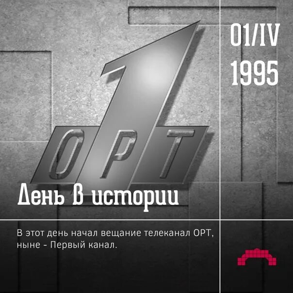 13 канал эфир. Первый канал логотип 1995. Первый канал ОРТ. Общественное российское Телевидение 1995. Старый логотип первого канала.