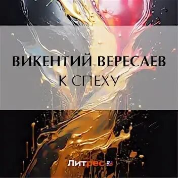 Ни к спеху или не