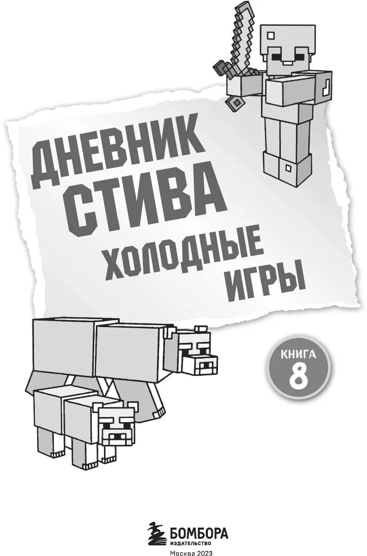 Включи дневник стива книга 1 5. Дневник Стива. Дневник Стива. Холодные игры. Книга дневник Стива холодные игры. Дневник Стива 8.