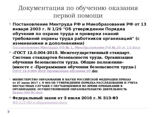 Постановление минтруда рф 1 29