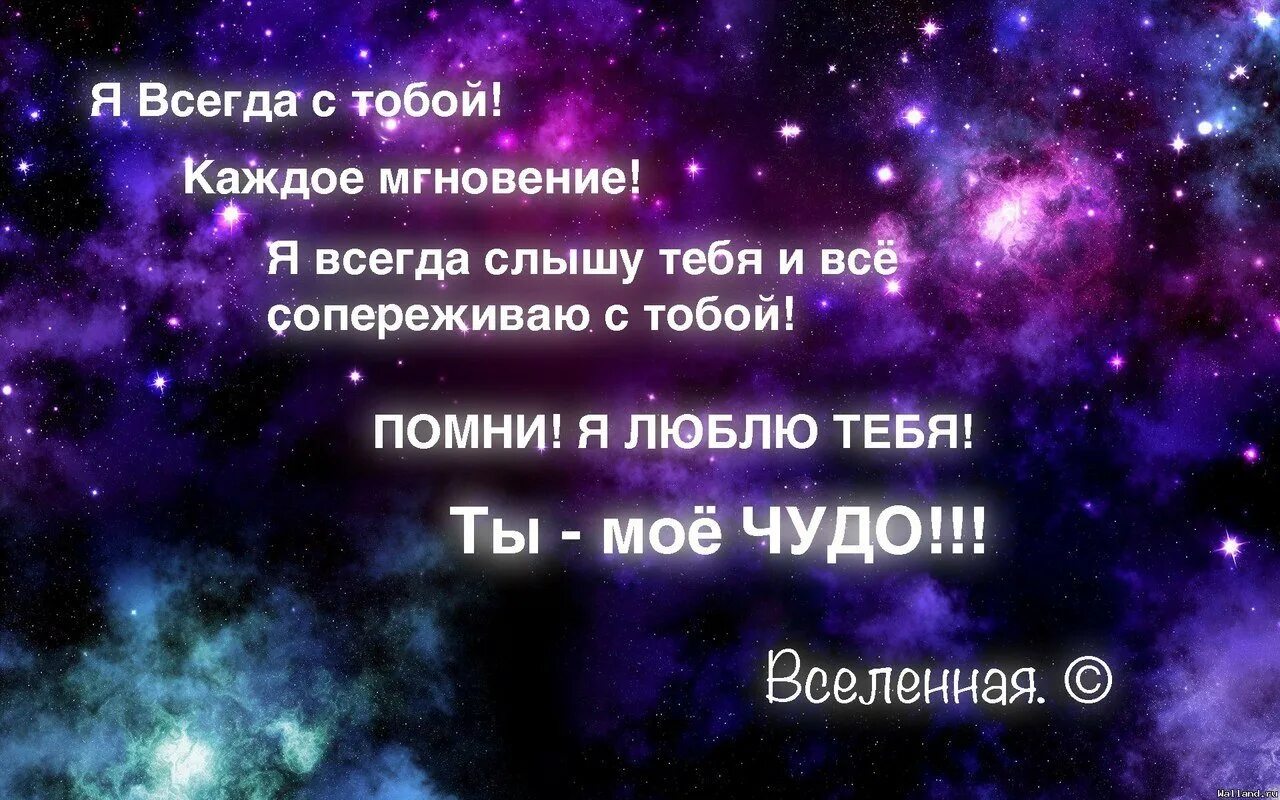 У тебя всегда есть ты сам. Открытка Вселенная тебя любит. Я люблю тебя Вселенная. Вселенная любит меня. Я люблю вселенную.