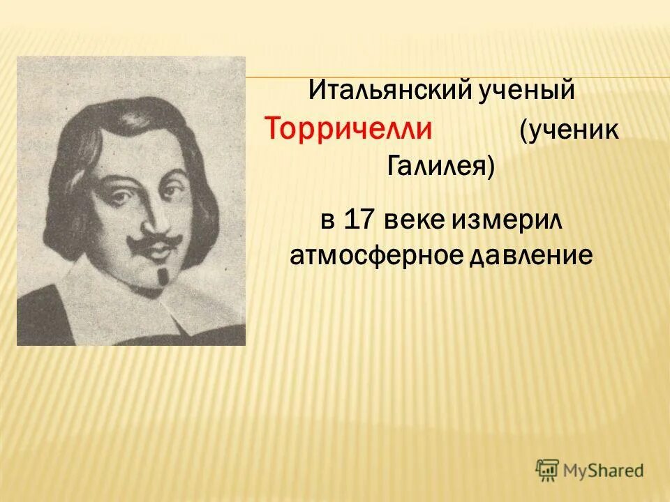 Впервые измерил атмосферное давление. Итальянский учёный первый измеривший атмосферное давление. Ртутный термометр торричелли. Какой ученый впервые измерил атмосферное давление. Какой ученый впервые измерил атмосферное давление.