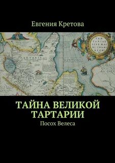 Тартария книга