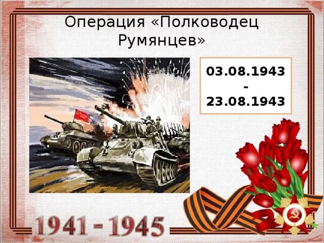 Операция Румянцев 1943. Операция полководец Румянцев 1943. Операция полководец Румянцев главнокомандующие. Операция Румянцев 1943 планы. Военная операция румянцев