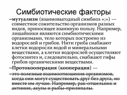 Сожительство организмов разных видов