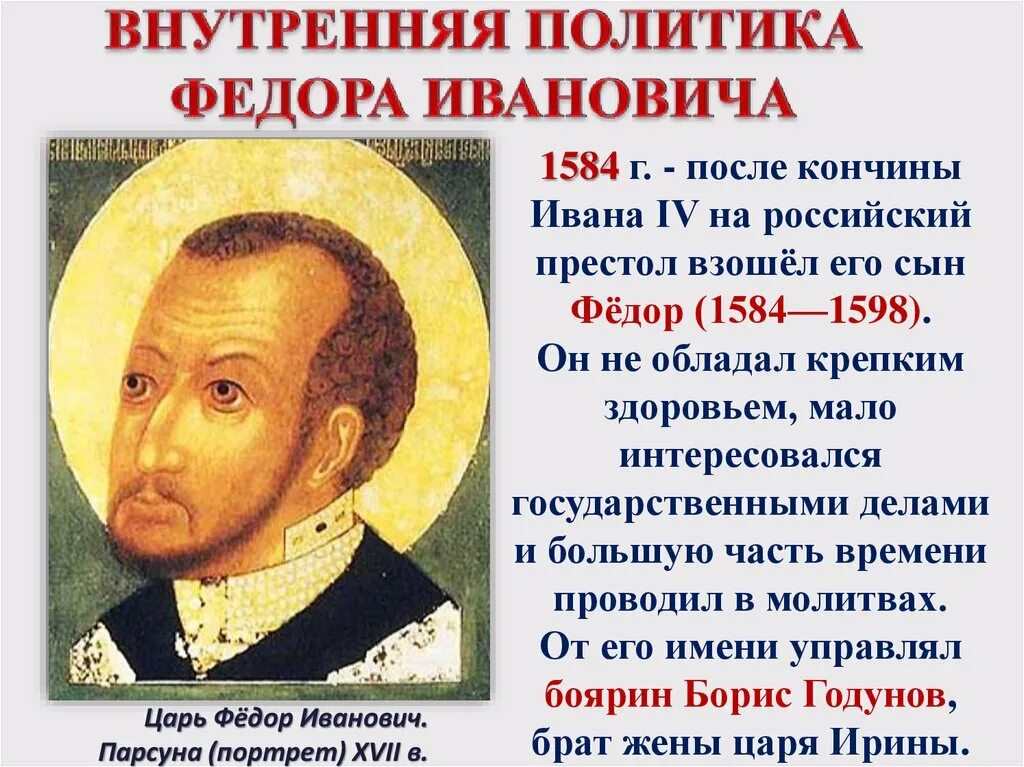 После сына федора. Внутренняя политика федора ивановича 1584-1598. внутренняя политика федора ивановича 1584. сообщение на тему внутренняя и внешняя политика федора ивановича.