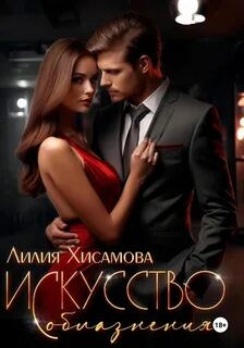 Искусство обольщения книга