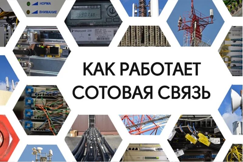 Возможности сотовой связи. Сотовая связь. Сотовая сеть. Как работает сотовая связь. Принцип сотовой связи.