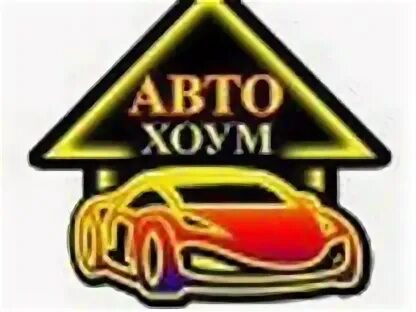 Автосервис кубинка автохоум. Разборка ваз в орехово-зуево. Авто хоум железнодорожный. Автохоум. Lyxavto.