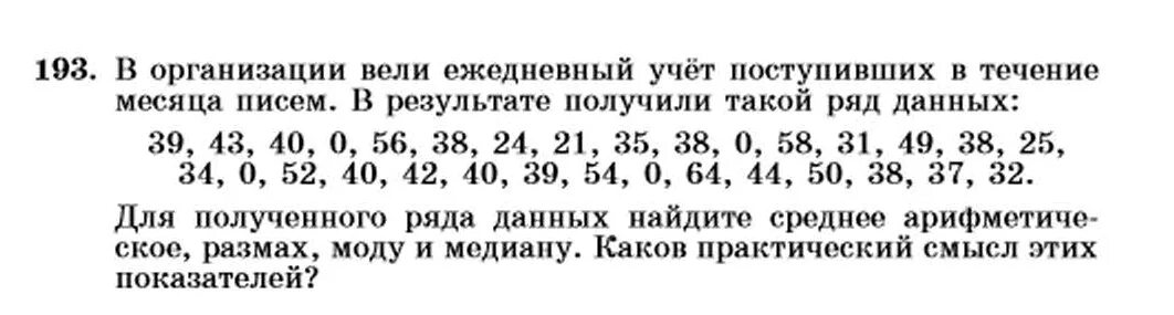 Алгебра 7 класс номер 193. Гдз по алгебре 7 класс номер 193. Алгебра 7 класс Макарычев 193 упражнение. В организации вели ежедневный учет поступивших. Матем номер 193