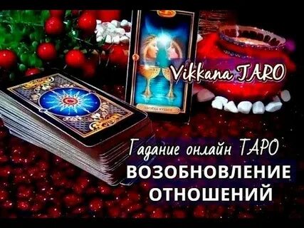 Возобновление отношений гадание
