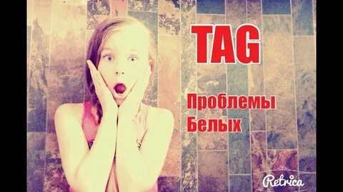 Проблемы белых