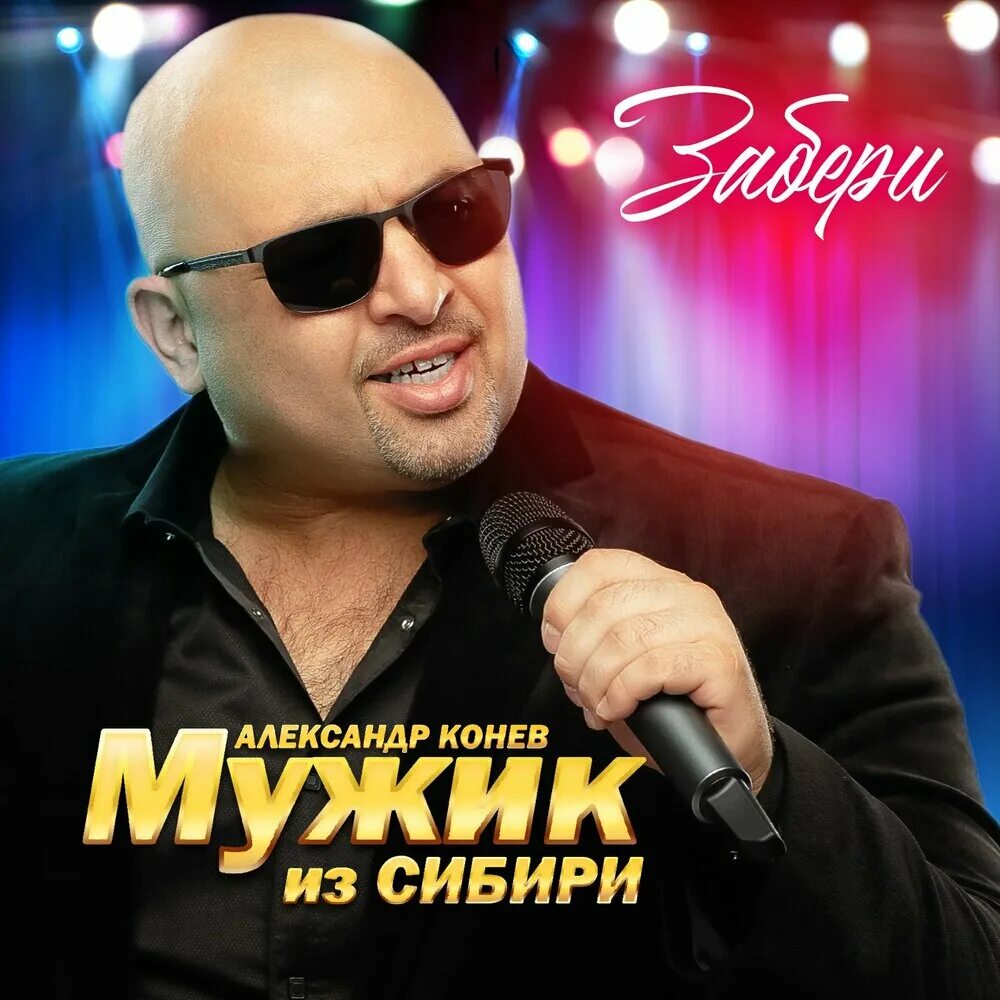 Мужик из сибири новые песни. Мужик из сибири новые песни. Мужик из сибири новые песни. Мужик из сибири новые песни. Мужик из сибири ёлочки-иголочки.