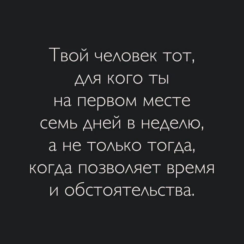 Твой человек. Твой человек на первом месте. Твой человек афоризмы. Твой человек тот для кого ты на первом месте. Стихотворение не уделяй мне много времени