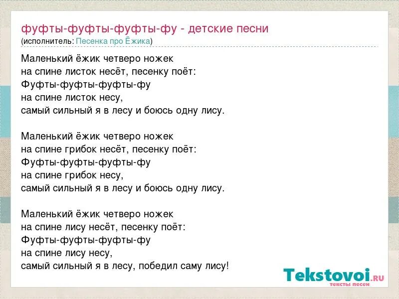 Песни про ежика фуфты. Песенка про Ёжика фуфты-фуфты-фуфты-фу. Песенка про Ёжика фуфты-фуфты-фуфты-фу слова. Песенка маленький Ежик четверо ножек. Песенка про ежика текст.