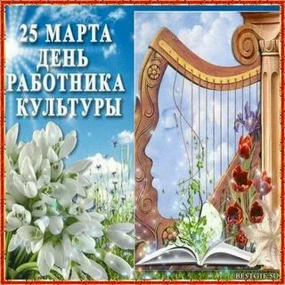 25 март какой день