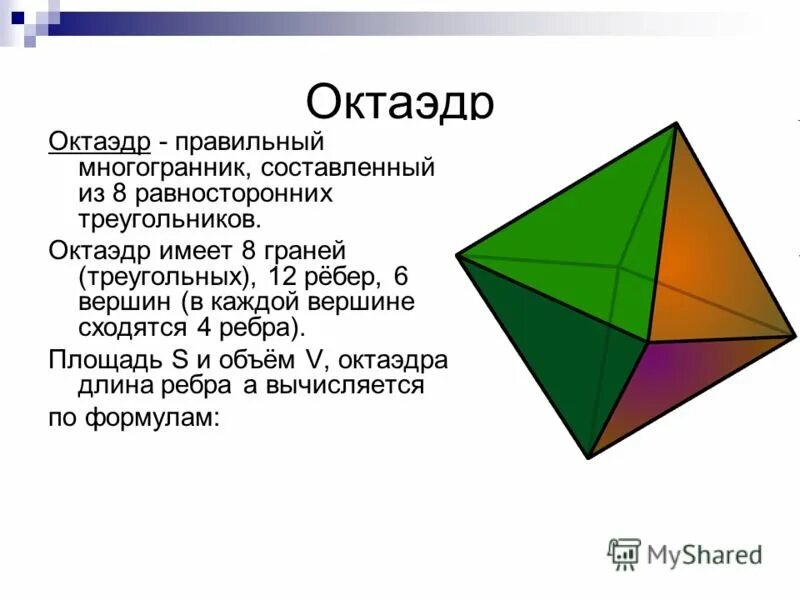 Правильные многогранники октаэдр. Восьмигранник правильные многогранники. Правильный октаэдр фигура. Октрайдор.