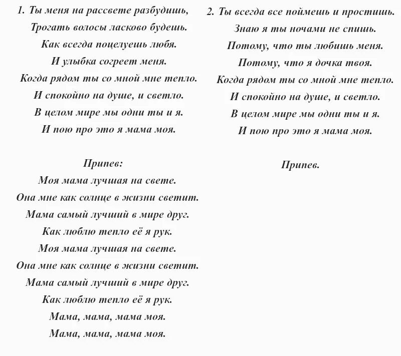 Песня слово мама. Моя мама лучше всех песня текст. Песня про маму слова. Песня моя мама слова. Песня про маму текст.