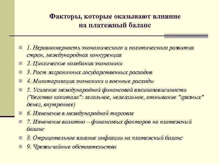 Международный финансовый баланс. Факторы влияющие на платежный баланс. Факторы, влияющие на состояние платежного баланса. Факторы формирования платежного баланса. Платёжный баланс страны факторы.