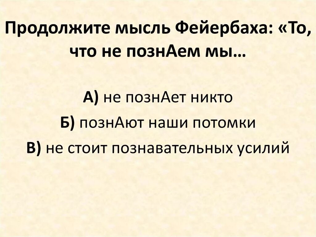 Продолжите мысль быть человеком. Продолжи мысль. То, что не Познаем мы, познают наши потомки. Продолжите мысль до это. Магнитные продолжите мысль.