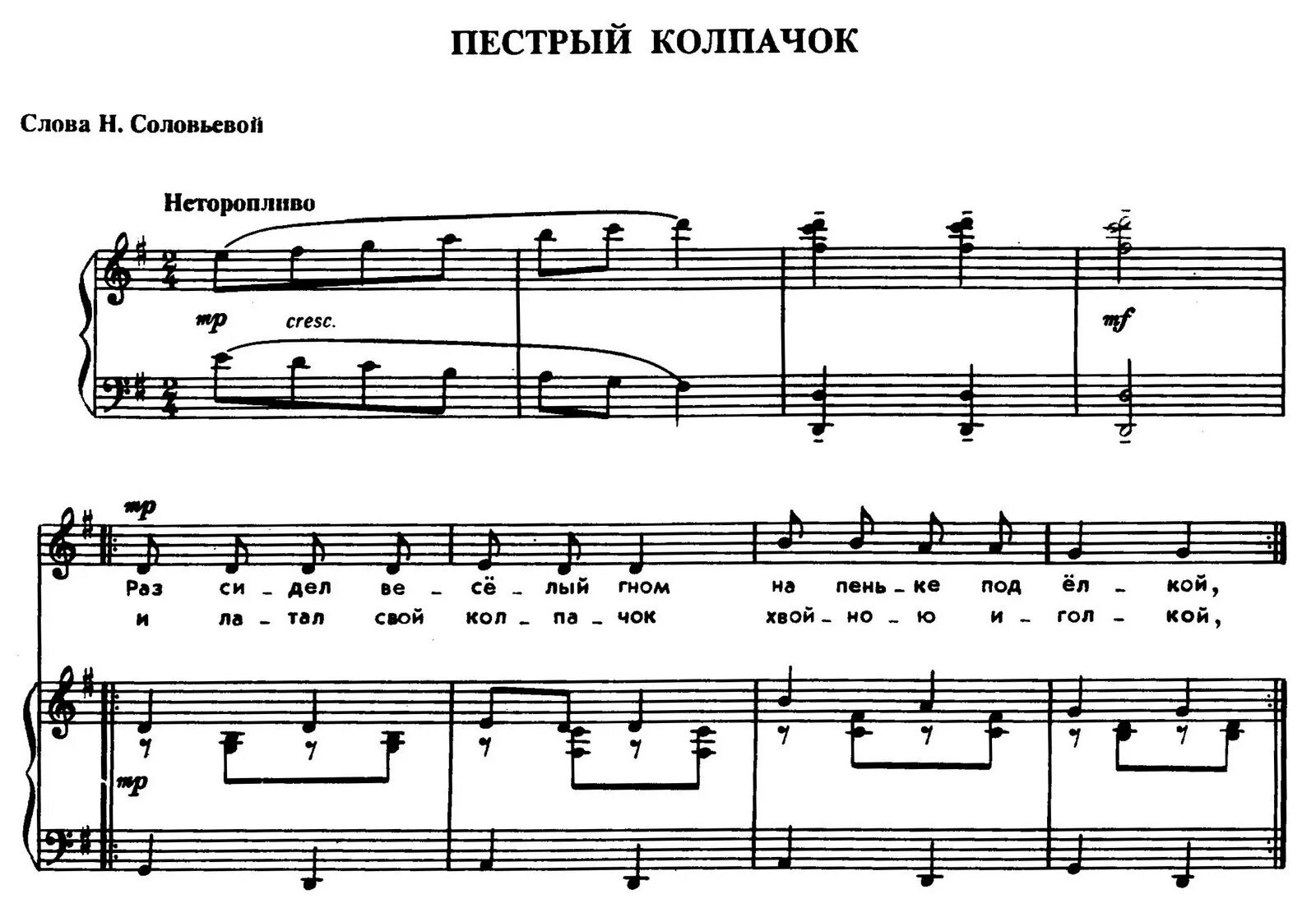 Песня детская селиверстовой. Струве пестрый колпачок Ноты. Веселый Гном Ноты. Раз сидел веселый Гном Ноты. Пестрый колпачок слова.