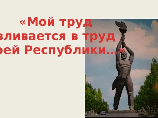 Благодарный труд. Мой труд вливается в труд моей Республики. Радуюсь я мой труд вливается моей Республики. Радуюсь я это мой труд вливается. Радуюсь я это мой труд вливается в труд моей Республики плакат.